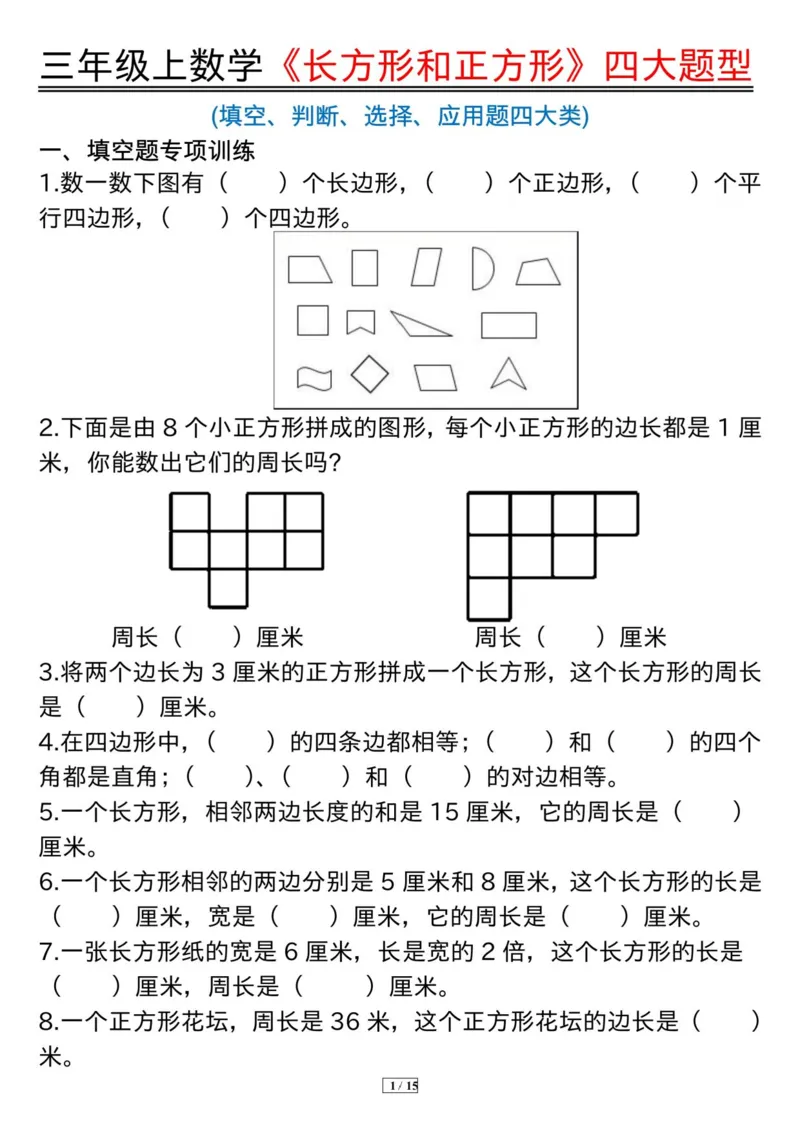 《三上数学《长方形和正方形》四大题型纯图版(有答案）_3年级上册同步教辅合集_3上-数学_三上数学-专项练习》第1页预览