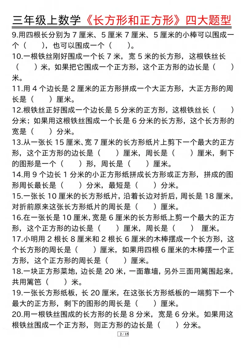 《三上数学《长方形和正方形》四大题型纯图版(有答案）_3年级上册同步教辅合集_3上-数学_三上数学-专项练习》第2页预览