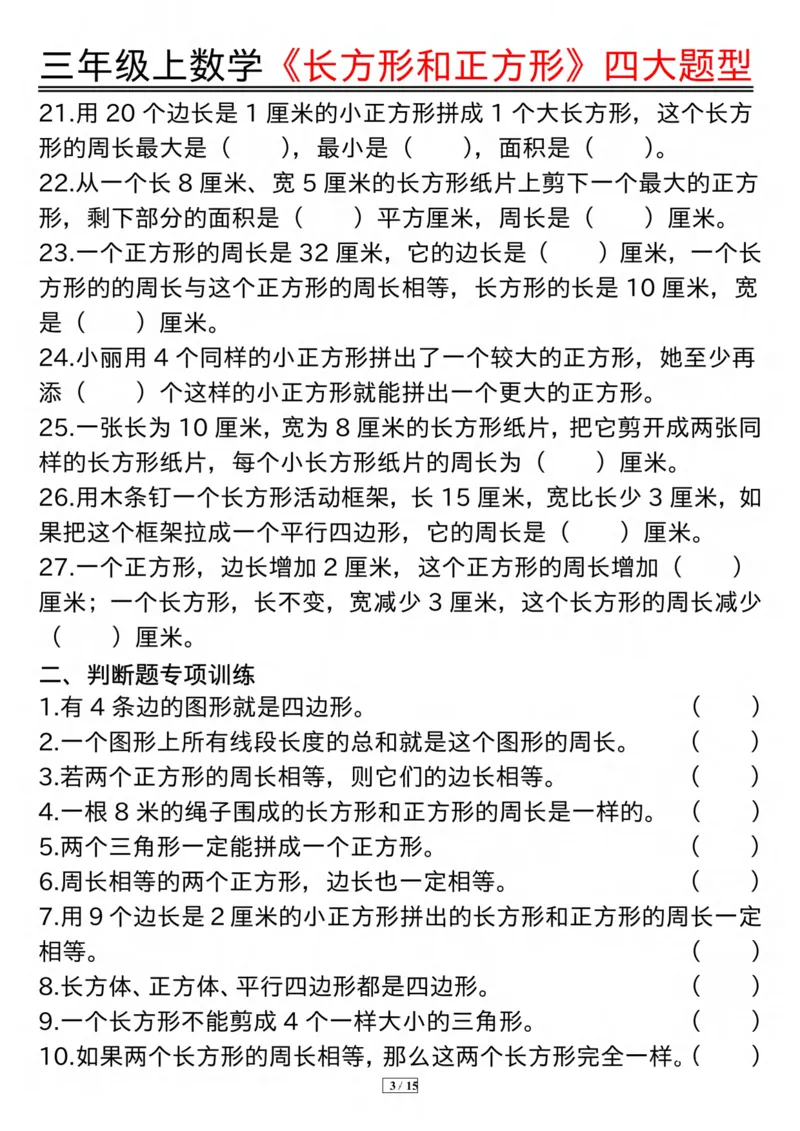 《三上数学《长方形和正方形》四大题型纯图版(有答案）_3年级上册同步教辅合集_3上-数学_三上数学-专项练习》第3页预览