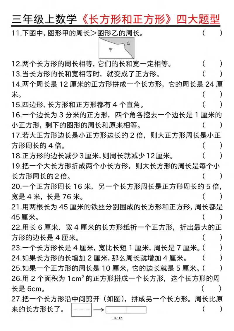 《三上数学《长方形和正方形》四大题型纯图版(有答案）_3年级上册同步教辅合集_3上-数学_三上数学-专项练习》第4页预览