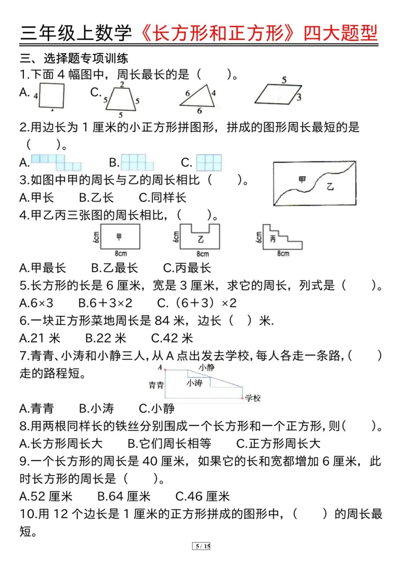 《三上数学《长方形和正方形》四大题型纯图版(有答案）_3年级上册同步教辅合集_3上-数学_三上数学-专项练习》第5页预览