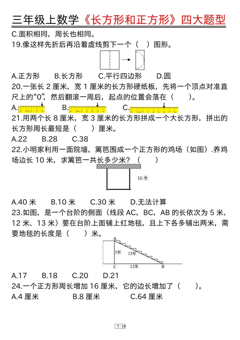 《三上数学《长方形和正方形》四大题型纯图版(有答案）_3年级上册同步教辅合集_3上-数学_三上数学-专项练习》第7页预览