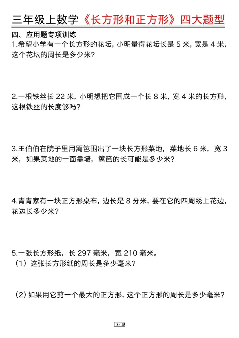 《三上数学《长方形和正方形》四大题型纯图版(有答案）_3年级上册同步教辅合集_3上-数学_三上数学-专项练习》第8页预览