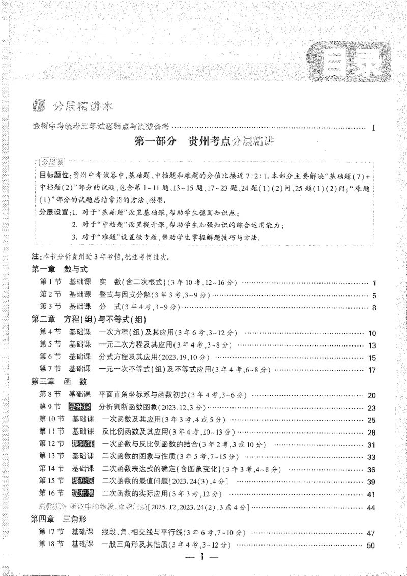 《1分层精讲本A4_2026版《万维中考试题研究》多省合集_2026版《万唯中考-试题研究》贵州语数英物化_2026万唯中考试题研究贵州数学》第1页预览