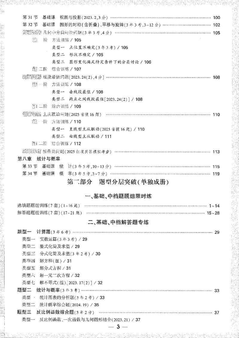 《1分层精讲本A4_2026版《万维中考试题研究》多省合集_2026版《万唯中考-试题研究》贵州语数英物化_2026万唯中考试题研究贵州数学》第3页预览