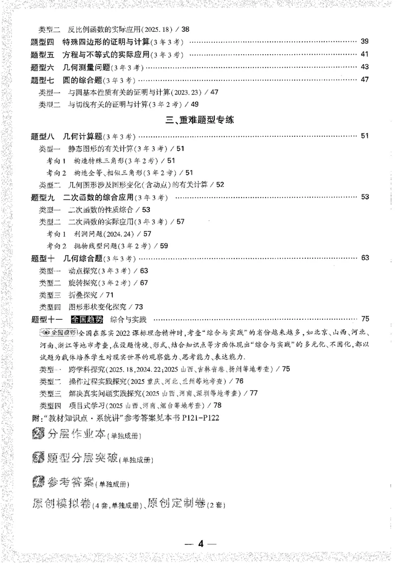 《1分层精讲本A4_2026版《万维中考试题研究》多省合集_2026版《万唯中考-试题研究》贵州语数英物化_2026万唯中考试题研究贵州数学》第4页预览