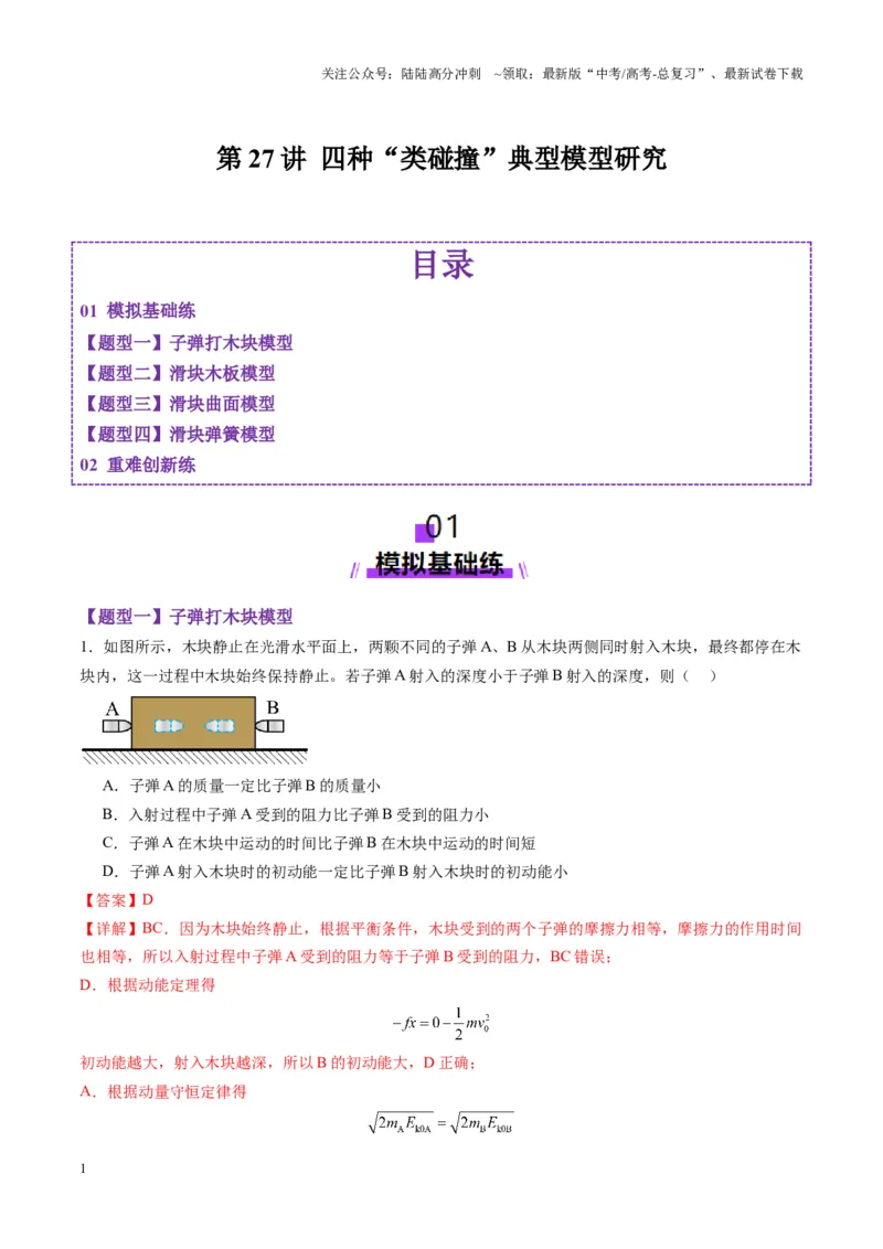 《第27讲四种“类碰撞”典型模型研究（练习）（教师版）_04-物理-高考总复习_一轮复习_2025年_2025年高考物理一轮复习讲义+练习+课件（新教材新高考）_第七章动量》第1页预览