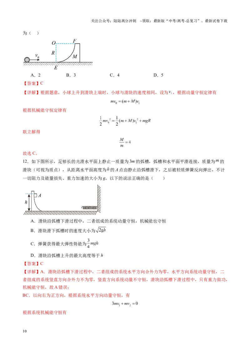 《第27讲四种“类碰撞”典型模型研究（练习）（教师版）_04-物理-高考总复习_一轮复习_2025年_2025年高考物理一轮复习讲义+练习+课件（新教材新高考）_第七章动量》第10页预览