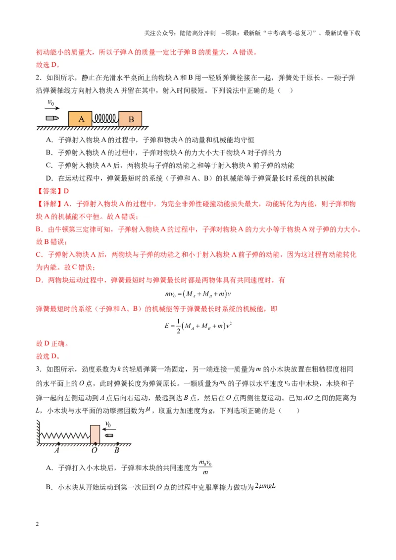 《第27讲四种“类碰撞”典型模型研究（练习）（教师版）_04-物理-高考总复习_一轮复习_2025年_2025年高考物理一轮复习讲义+练习+课件（新教材新高考）_第七章动量》第2页预览