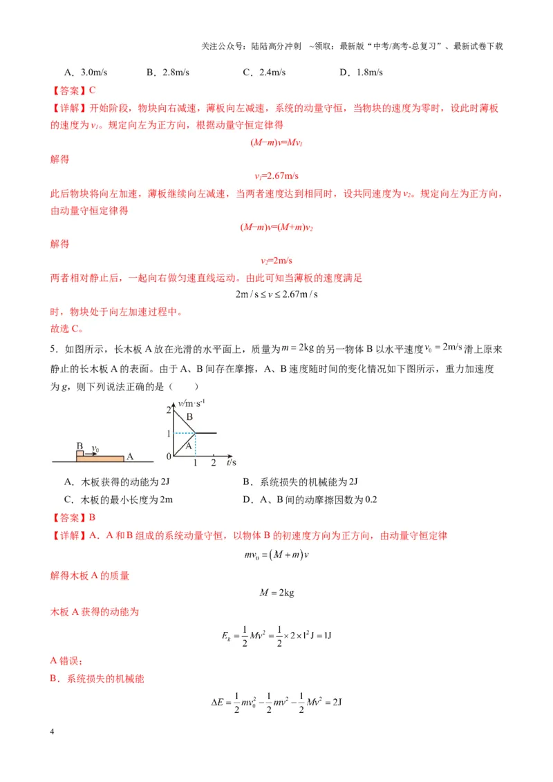 《第27讲四种“类碰撞”典型模型研究（练习）（教师版）_04-物理-高考总复习_一轮复习_2025年_2025年高考物理一轮复习讲义+练习+课件（新教材新高考）_第七章动量》第4页预览