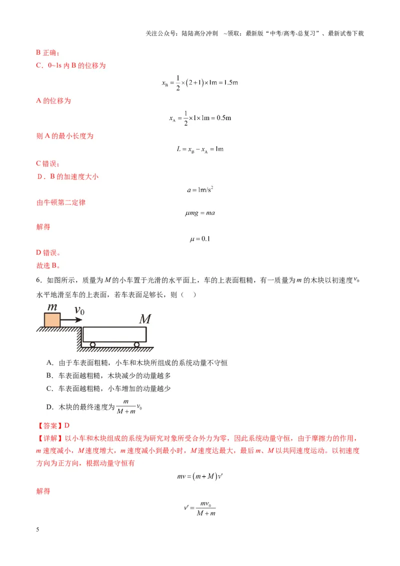 《第27讲四种“类碰撞”典型模型研究（练习）（教师版）_04-物理-高考总复习_一轮复习_2025年_2025年高考物理一轮复习讲义+练习+课件（新教材新高考）_第七章动量》第5页预览