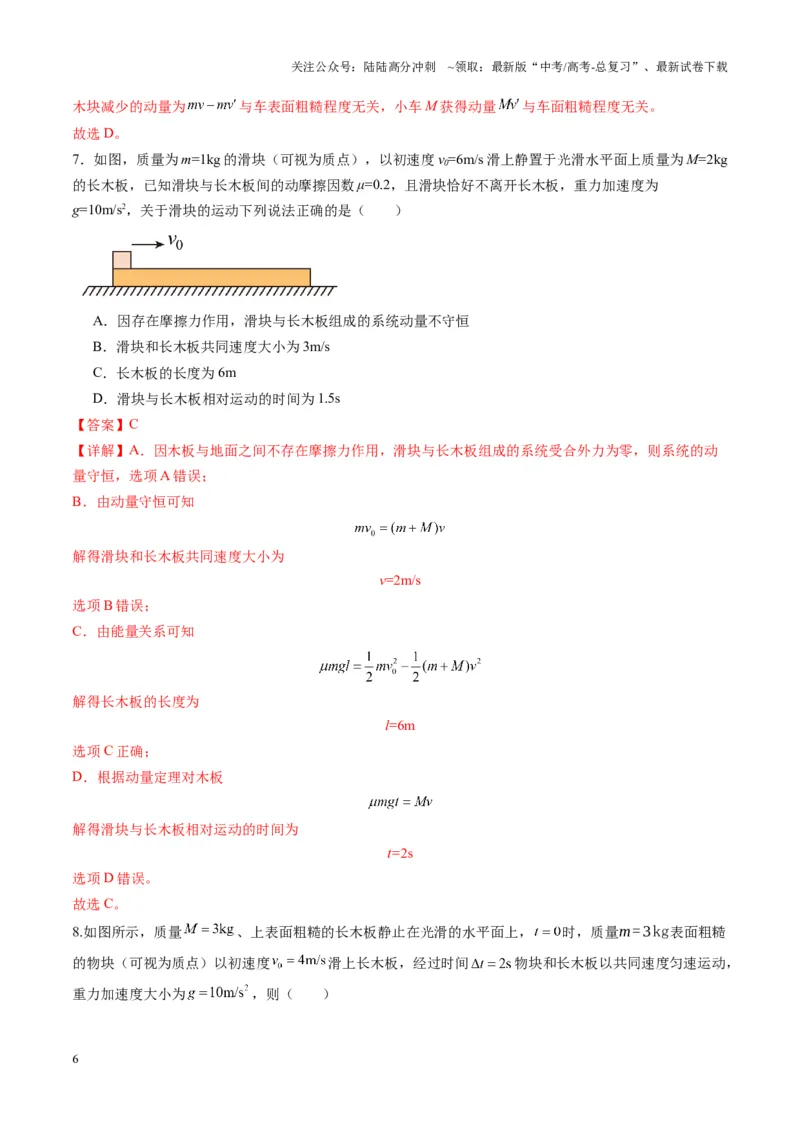 《第27讲四种“类碰撞”典型模型研究（练习）（教师版）_04-物理-高考总复习_一轮复习_2025年_2025年高考物理一轮复习讲义+练习+课件（新教材新高考）_第七章动量》第6页预览