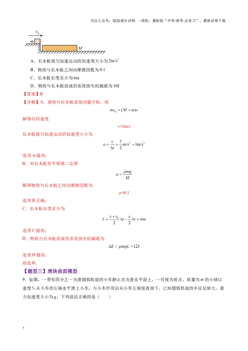 《第27讲四种“类碰撞”典型模型研究（练习）（教师版）_04-物理-高考总复习_一轮复习_2025年_2025年高考物理一轮复习讲义+练习+课件（新教材新高考）_第七章动量》第7页预览