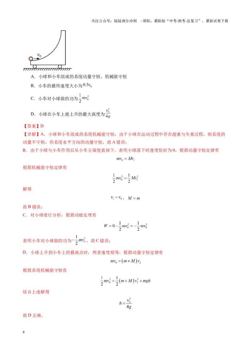 《第27讲四种“类碰撞”典型模型研究（练习）（教师版）_04-物理-高考总复习_一轮复习_2025年_2025年高考物理一轮复习讲义+练习+课件（新教材新高考）_第七章动量》第8页预览