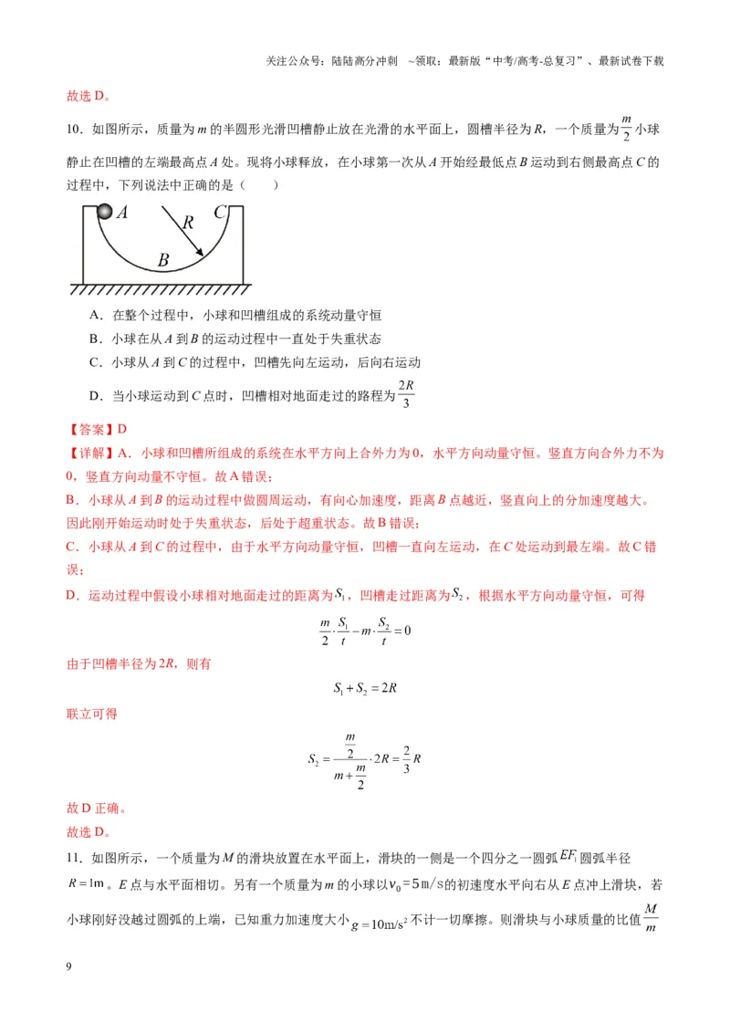 《第27讲四种“类碰撞”典型模型研究（练习）（教师版）_04-物理-高考总复习_一轮复习_2025年_2025年高考物理一轮复习讲义+练习+课件（新教材新高考）_第七章动量》第9页预览