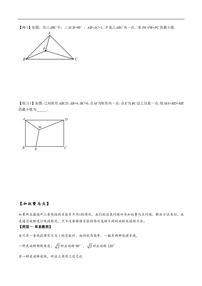 《2025《中考数学•费马点与加权费马点详细总结》(原卷版)_2025中考数学题型解题分类专题合集_2025《中考数学•费马点与加权费马点详细总结》》第3页预览