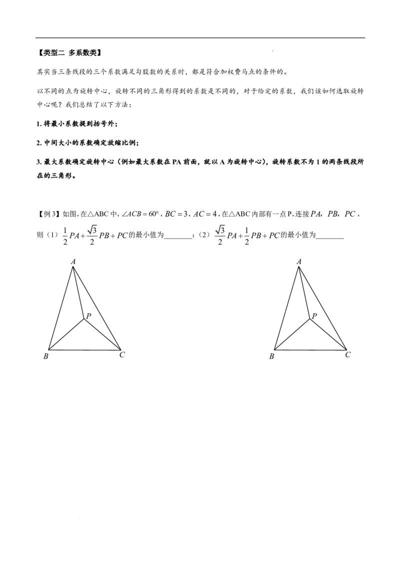 《2025《中考数学•费马点与加权费马点详细总结》(原卷版)_2025中考数学题型解题分类专题合集_2025《中考数学•费马点与加权费马点详细总结》》第5页预览