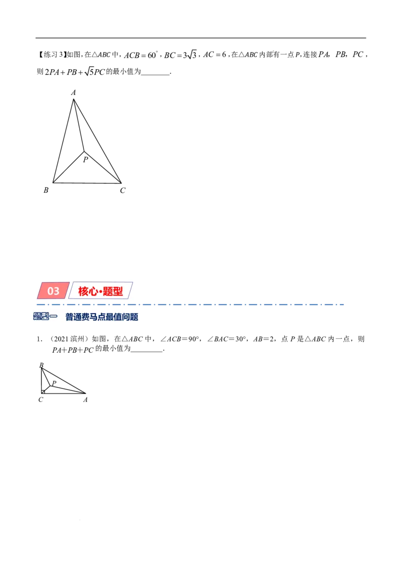 《2025《中考数学•费马点与加权费马点详细总结》(原卷版)_2025中考数学题型解题分类专题合集_2025《中考数学•费马点与加权费马点详细总结》》第6页预览