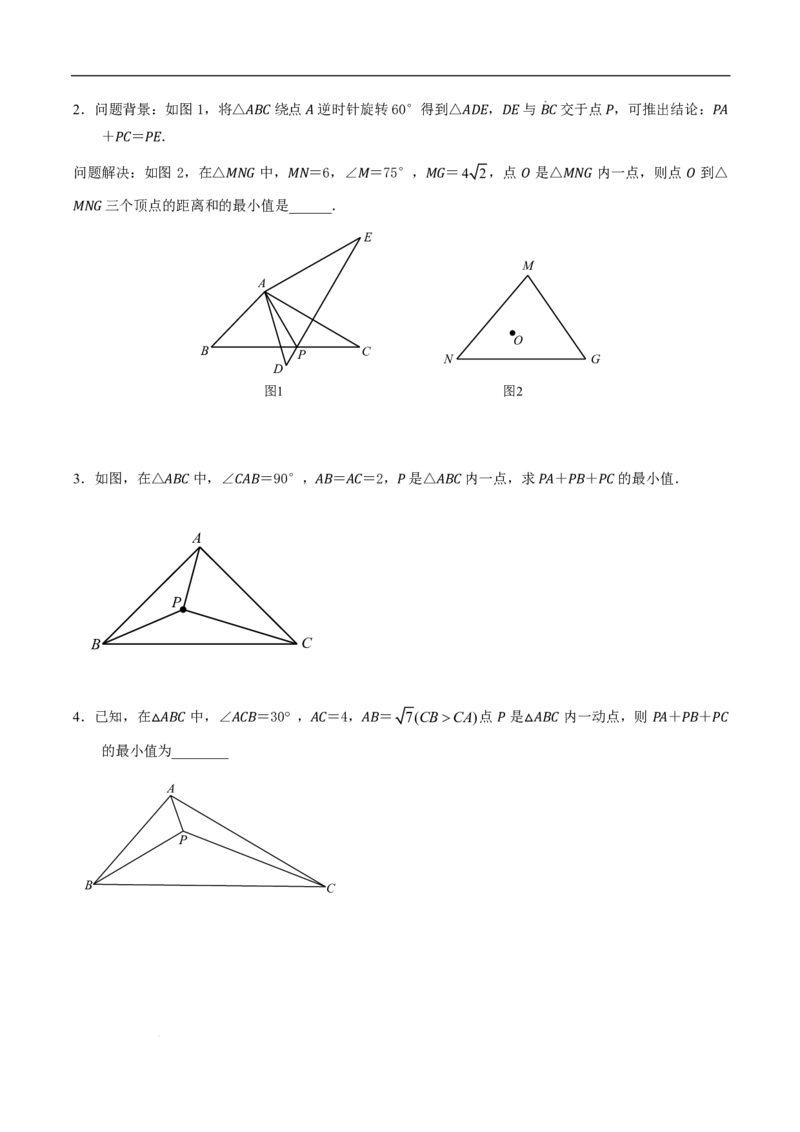 《2025《中考数学•费马点与加权费马点详细总结》(原卷版)_2025中考数学题型解题分类专题合集_2025《中考数学•费马点与加权费马点详细总结》》第7页预览
