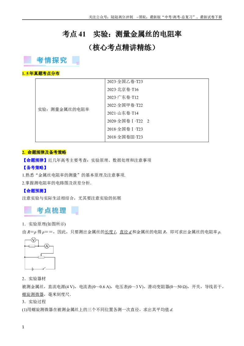 《考点41实验：测量金属丝的电阻率（原卷版）_04-物理-高考总复习_一轮复习_2024年_2024年高考物理一轮复习考点帮（全国通用）》第1页预览