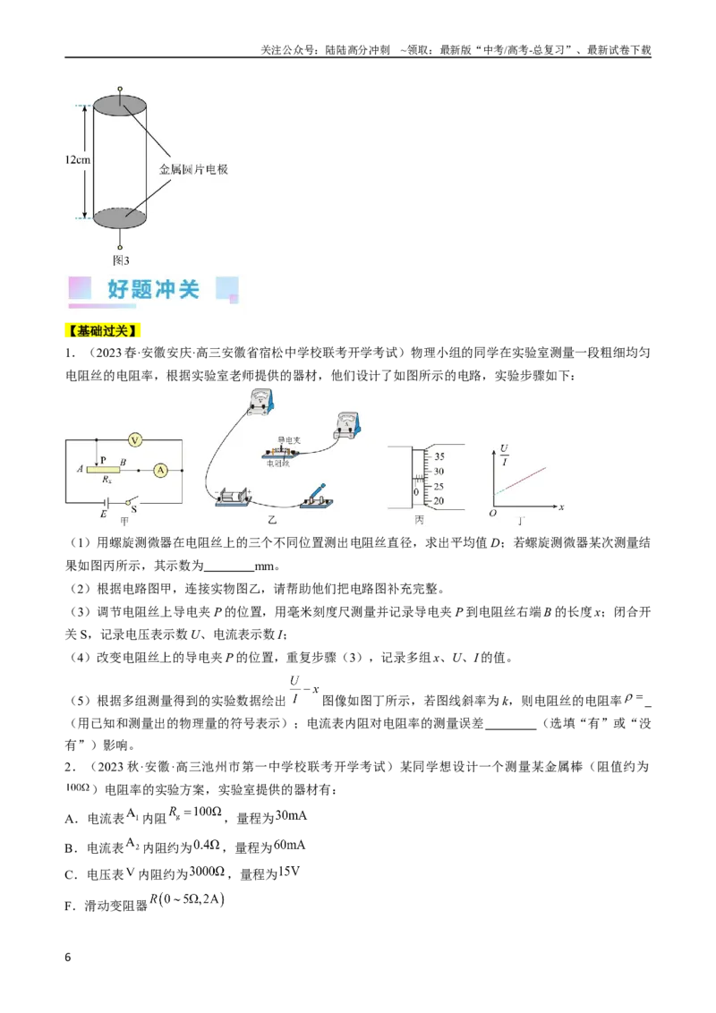 《考点41实验：测量金属丝的电阻率（原卷版）_04-物理-高考总复习_一轮复习_2024年_2024年高考物理一轮复习考点帮（全国通用）》第6页预览