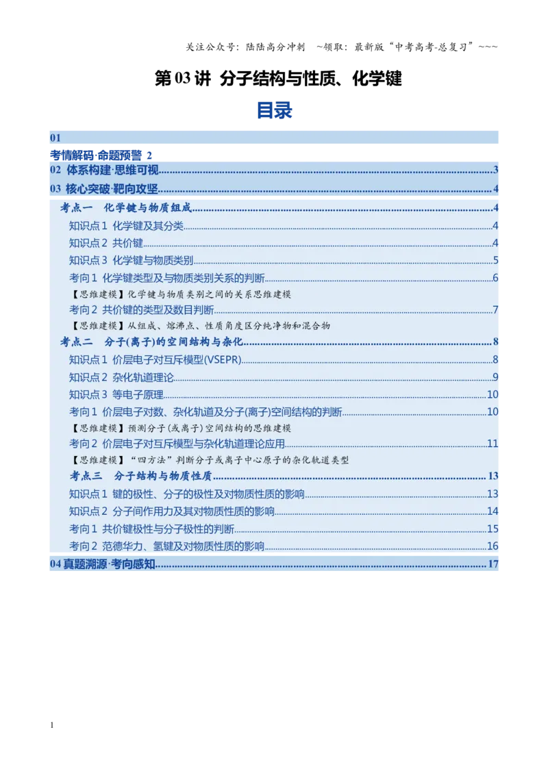 《第03讲分子结构与性质、化学键（复习讲义）（黑吉辽蒙专用）（学生版）_05-化学-高考总复习_一轮复习_2026年-化学高考一轮复习_2026年高考化学一轮课件+讲义+练习（黑吉辽蒙专用）-G330》第1页预览