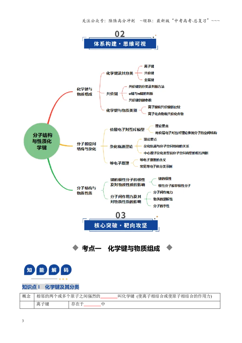 《第03讲分子结构与性质、化学键（复习讲义）（黑吉辽蒙专用）（学生版）_05-化学-高考总复习_一轮复习_2026年-化学高考一轮复习_2026年高考化学一轮课件+讲义+练习（黑吉辽蒙专用）-G330》第3页预览