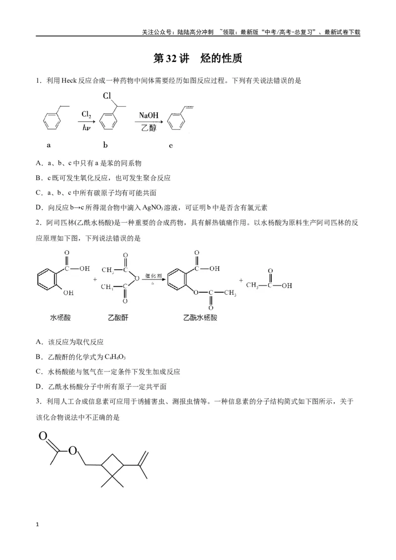 《第32讲烃的性质（练）-（原卷版）_05-化学-高考总复习_一轮复习_2024年_2024年高考化学大一轮复习精讲精练+专题讲座_资料》第1页预览