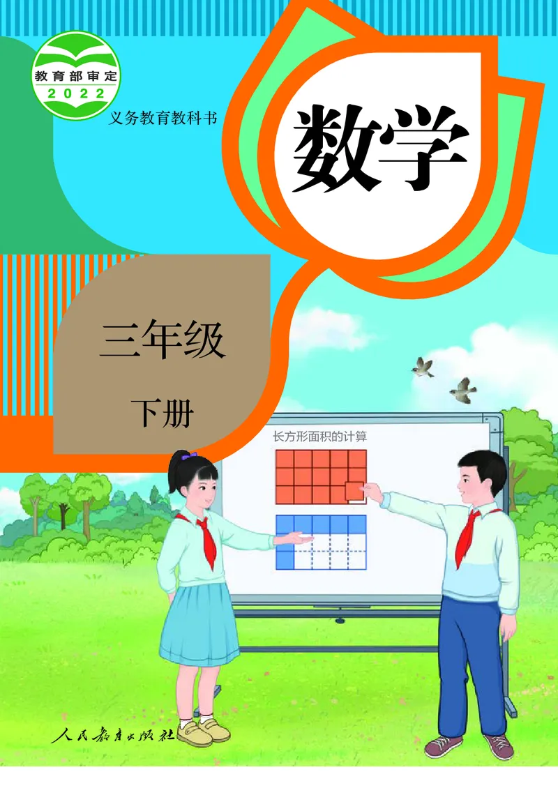 《三年级（下）数学-副本_3年级下册同步教辅_3下语数英电子课本》第1页预览