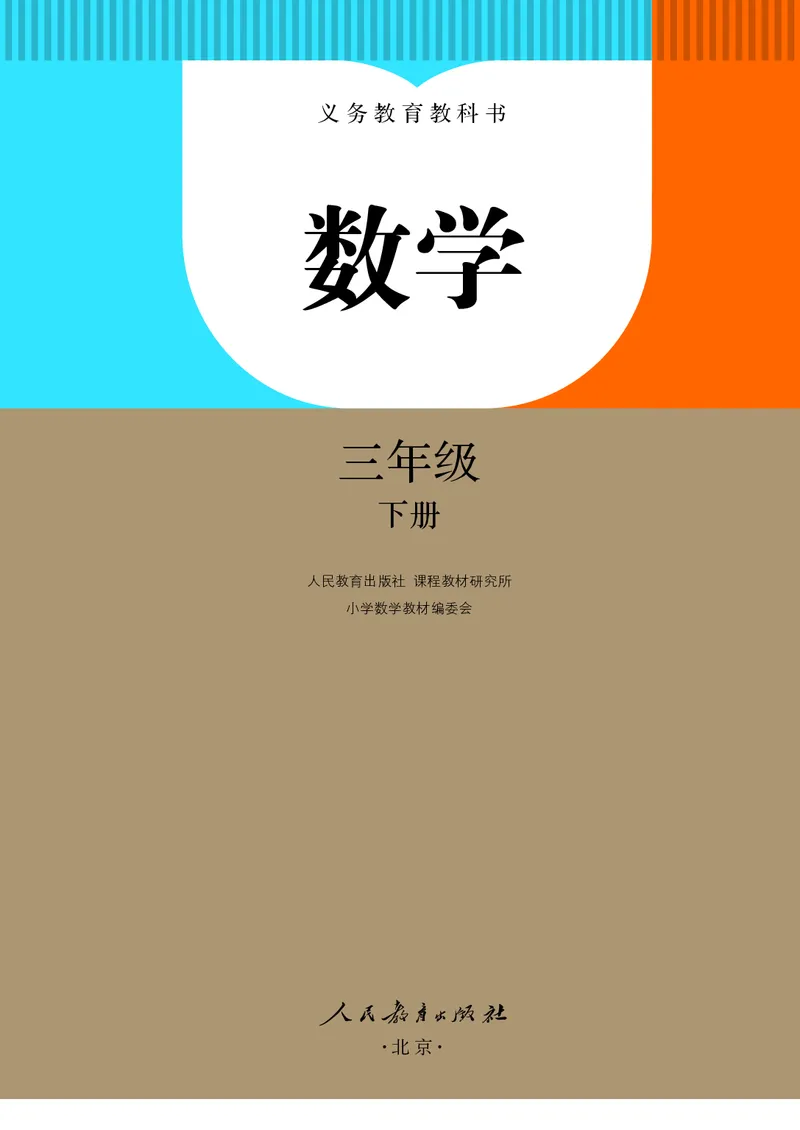《三年级（下）数学-副本_3年级下册同步教辅_3下语数英电子课本》第2页预览