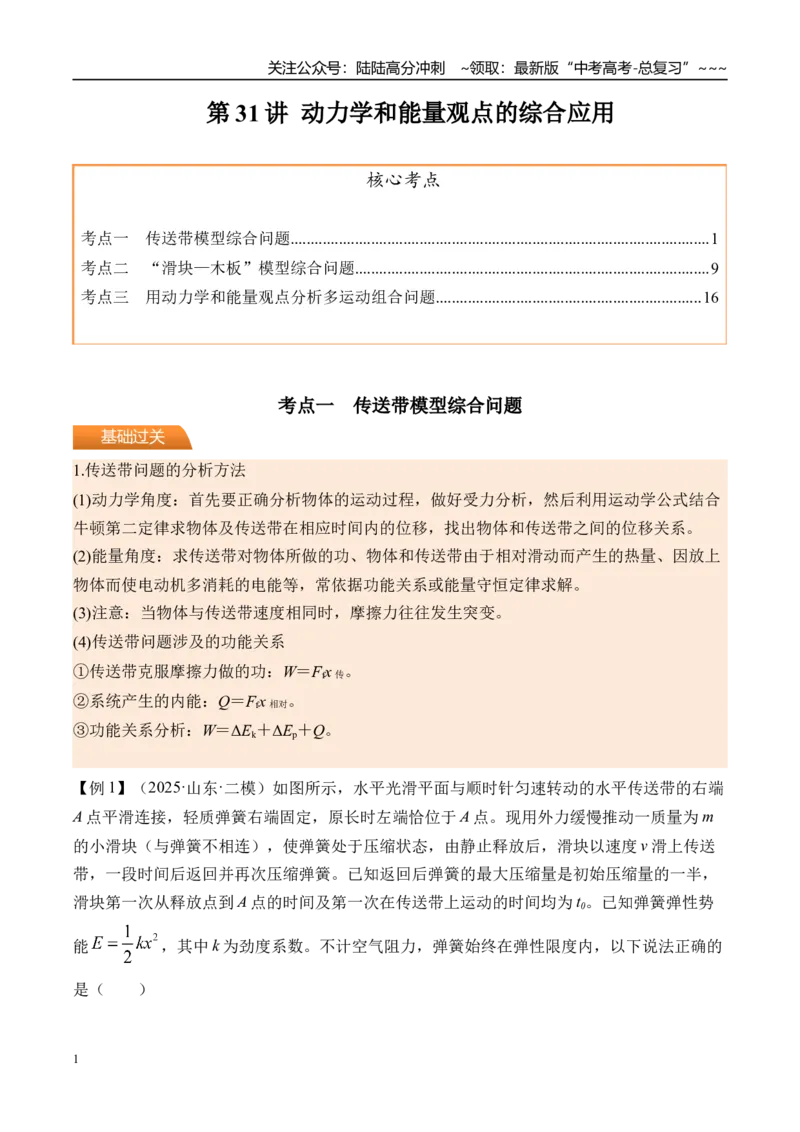 《第31讲动力学和能量观点的综合应用-（讲义）（教师版）_04-物理-高考总复习_一轮复习_2026年-物理高考一轮复习_2026年高考物理一轮复习精讲精练-G367_资料》第1页预览
