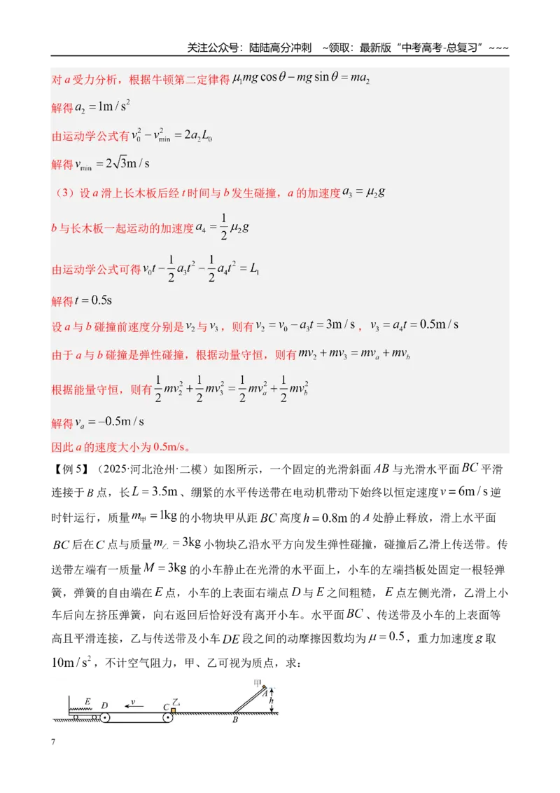 《第31讲动力学和能量观点的综合应用-（讲义）（教师版）_04-物理-高考总复习_一轮复习_2026年-物理高考一轮复习_2026年高考物理一轮复习精讲精练-G367_资料》第7页预览