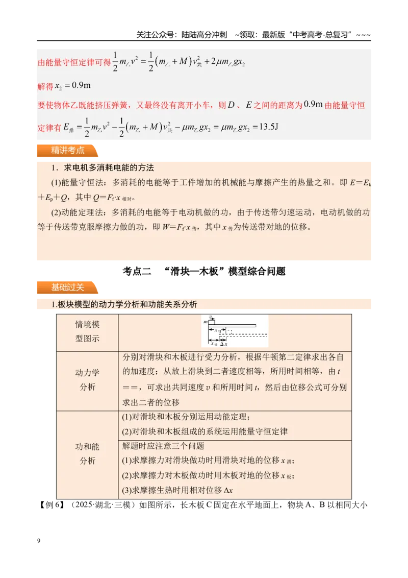 《第31讲动力学和能量观点的综合应用-（讲义）（教师版）_04-物理-高考总复习_一轮复习_2026年-物理高考一轮复习_2026年高考物理一轮复习精讲精练-G367_资料》第9页预览