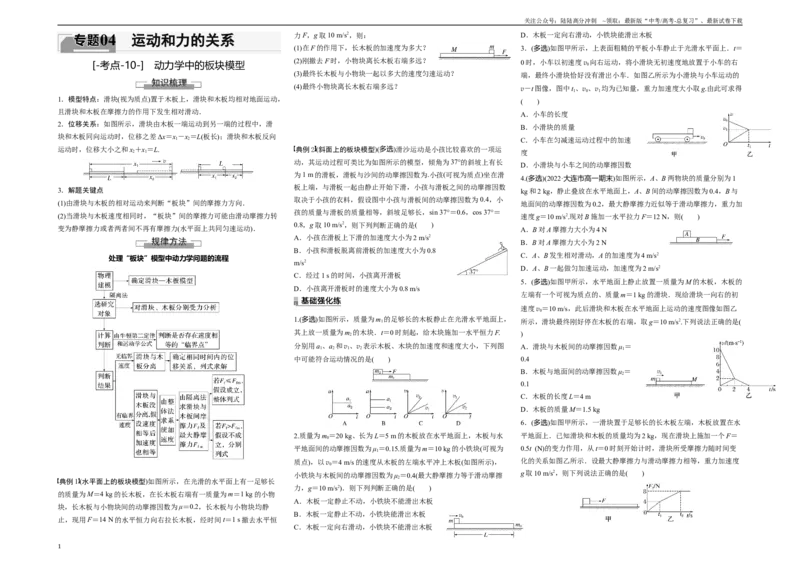 《考点10动力学中的板块模型（原卷8K版）_04-物理-高考总复习_一轮复习_2024年_2024年新高考物理一轮专题复习方略_资料_第四章运动和力的关系》第1页预览