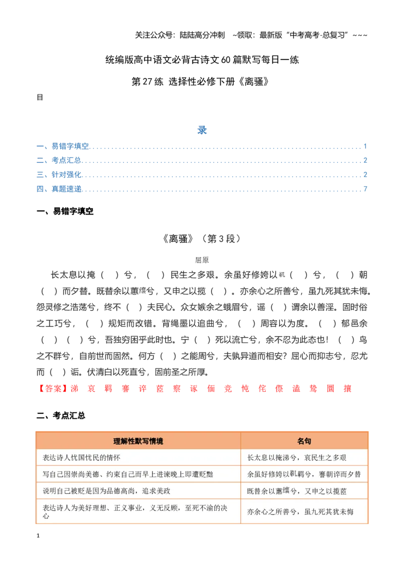 《第27练选择性必修下册《离骚》理解性默写（教师版)_专项复习_2026年-语文专项复习_2026年高考语文古诗文名句名篇默写每日一练（统编版）-G182_资料_2026版》第1页预览