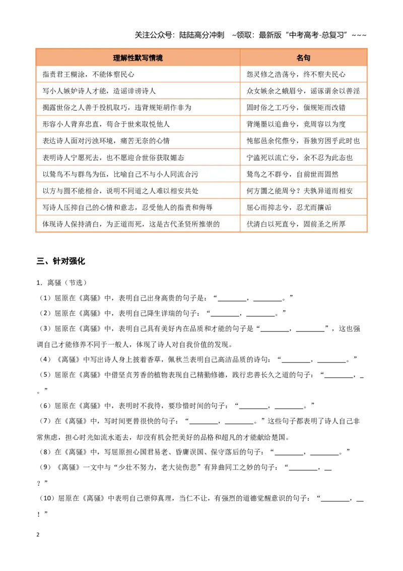 《第27练选择性必修下册《离骚》理解性默写（教师版)_专项复习_2026年-语文专项复习_2026年高考语文古诗文名句名篇默写每日一练（统编版）-G182_资料_2026版》第2页预览