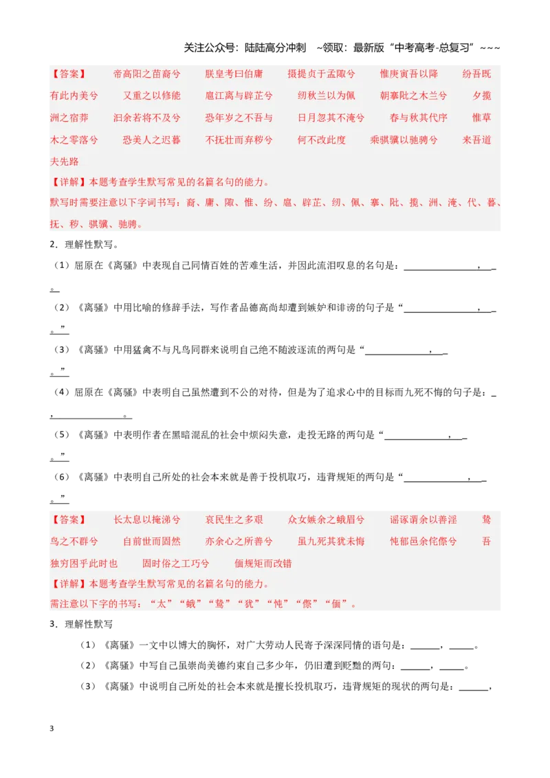 《第27练选择性必修下册《离骚》理解性默写（教师版)_专项复习_2026年-语文专项复习_2026年高考语文古诗文名句名篇默写每日一练（统编版）-G182_资料_2026版》第3页预览