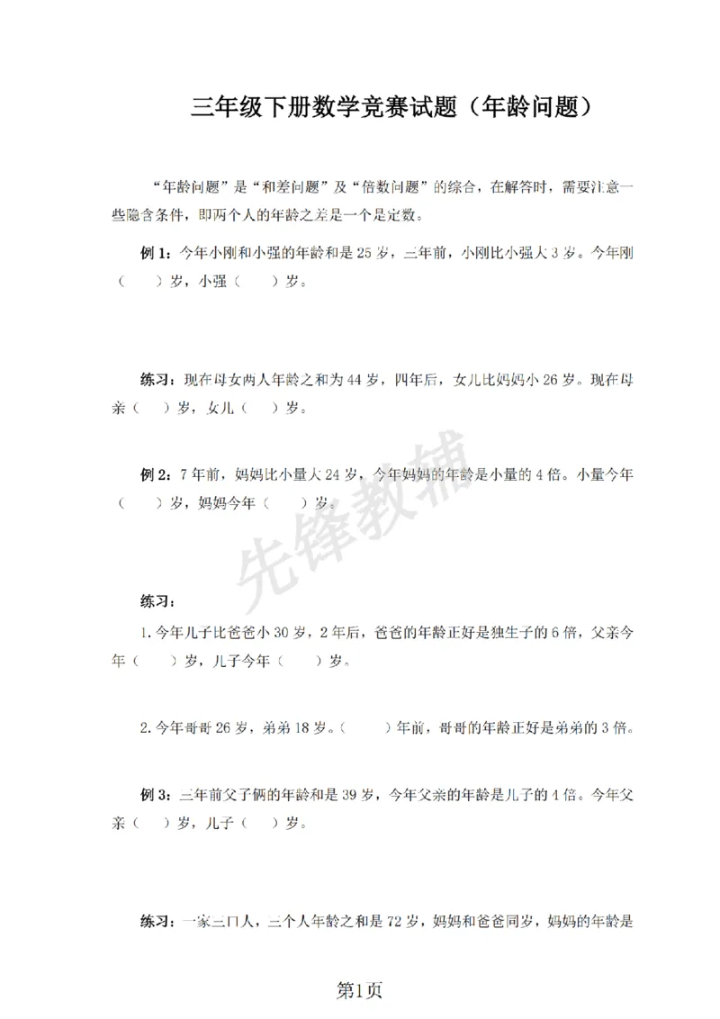《三年级（下)数学年龄问题专项练习《沪教版》_3年级下册同步教辅_3下-数学_三下数学通用专项+练习_三下数学《沪教版》专项练习》第1页预览