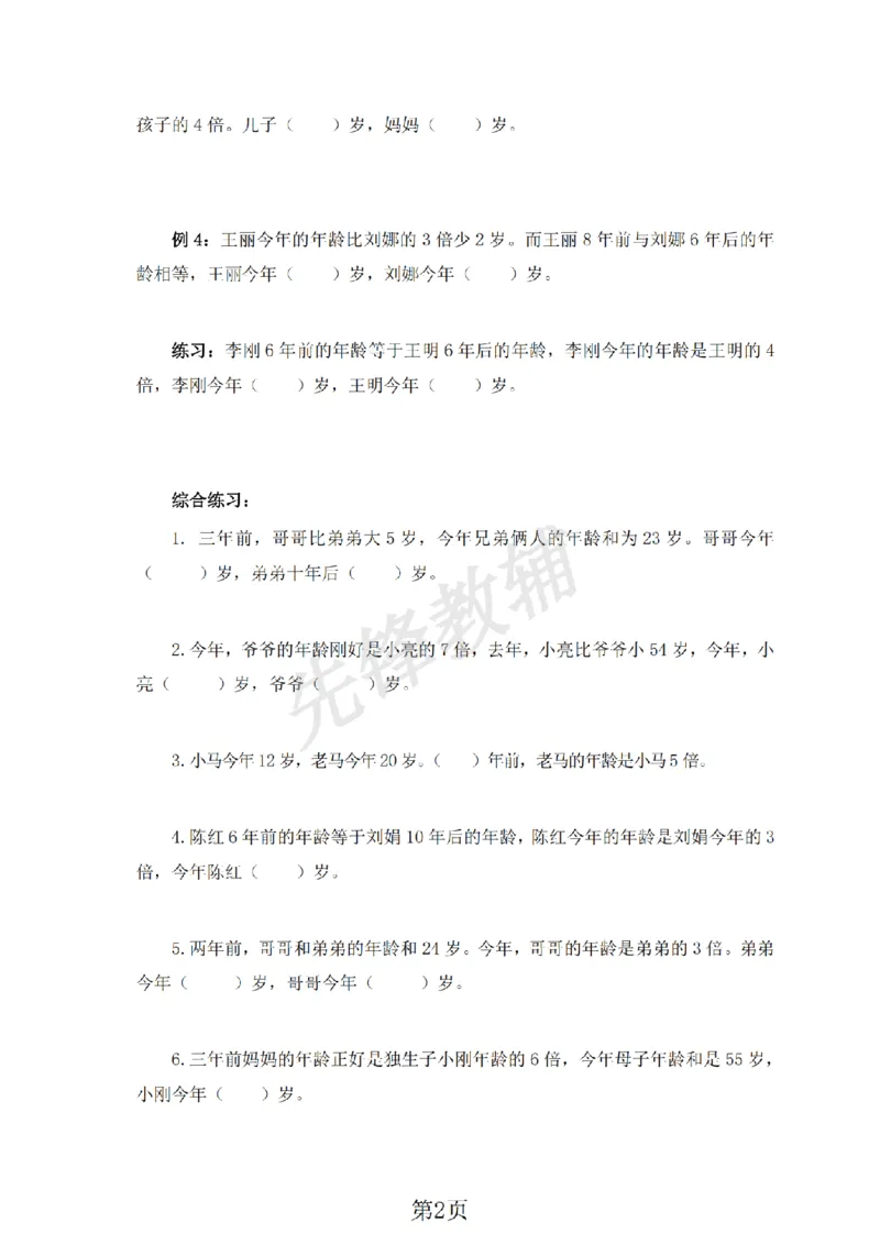 《三年级（下)数学年龄问题专项练习《沪教版》_3年级下册同步教辅_3下-数学_三下数学通用专项+练习_三下数学《沪教版》专项练习》第2页预览