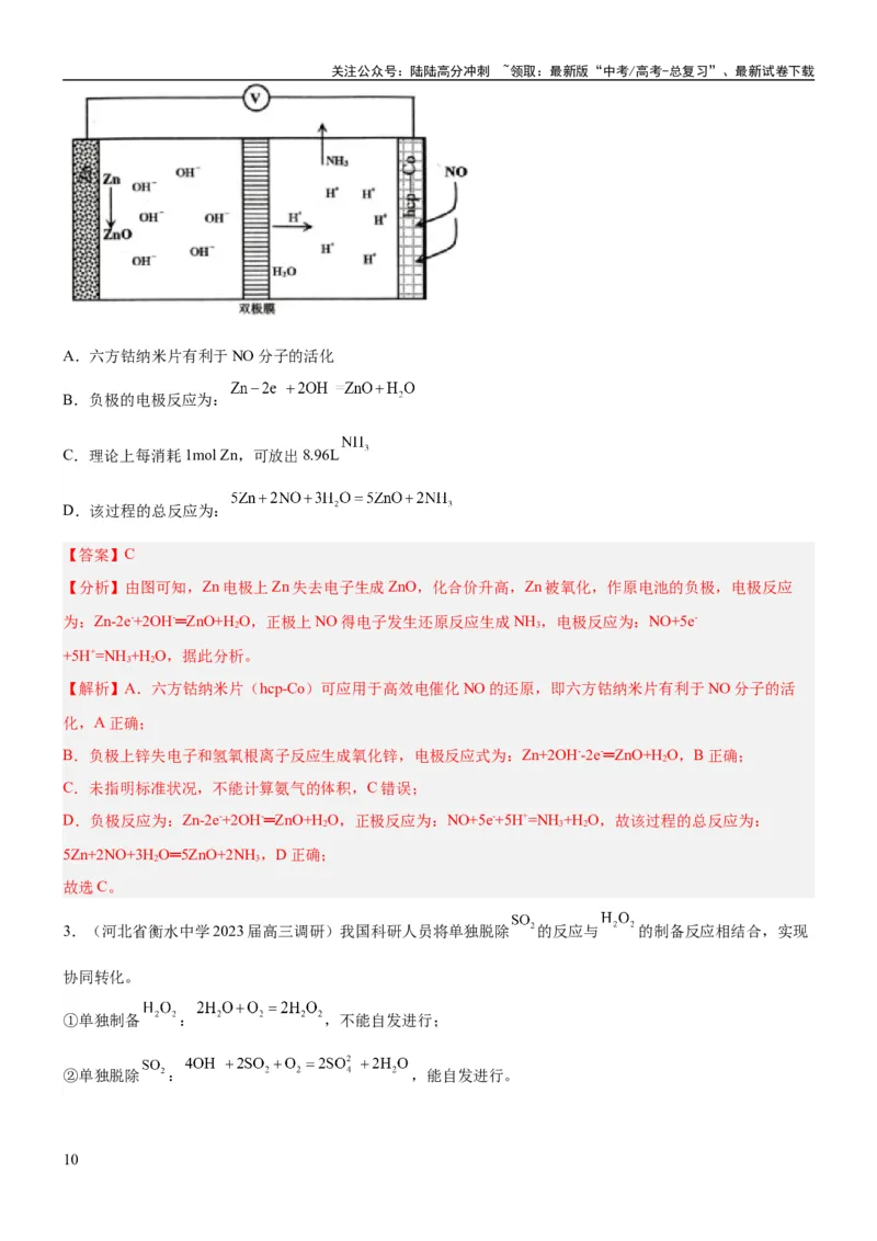 《考点2原电池新型电源（核心考点精讲精练）-备战2024年高考化学一轮复习考点帮（新高考专用）（教师版）_05-化学-高考总复习_一轮复习_2024年_第6章化学反应与能量》第10页预览