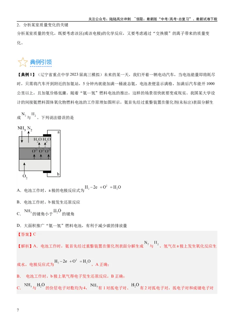 《考点2原电池新型电源（核心考点精讲精练）-备战2024年高考化学一轮复习考点帮（新高考专用）（教师版）_05-化学-高考总复习_一轮复习_2024年_第6章化学反应与能量》第7页预览