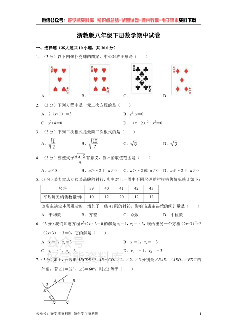 《浙教版八年级下册数学期中试卷1_初中数学期中卷+期末卷+单元卷+月考卷_初中数学期中试卷_浙教版》第1页预览
