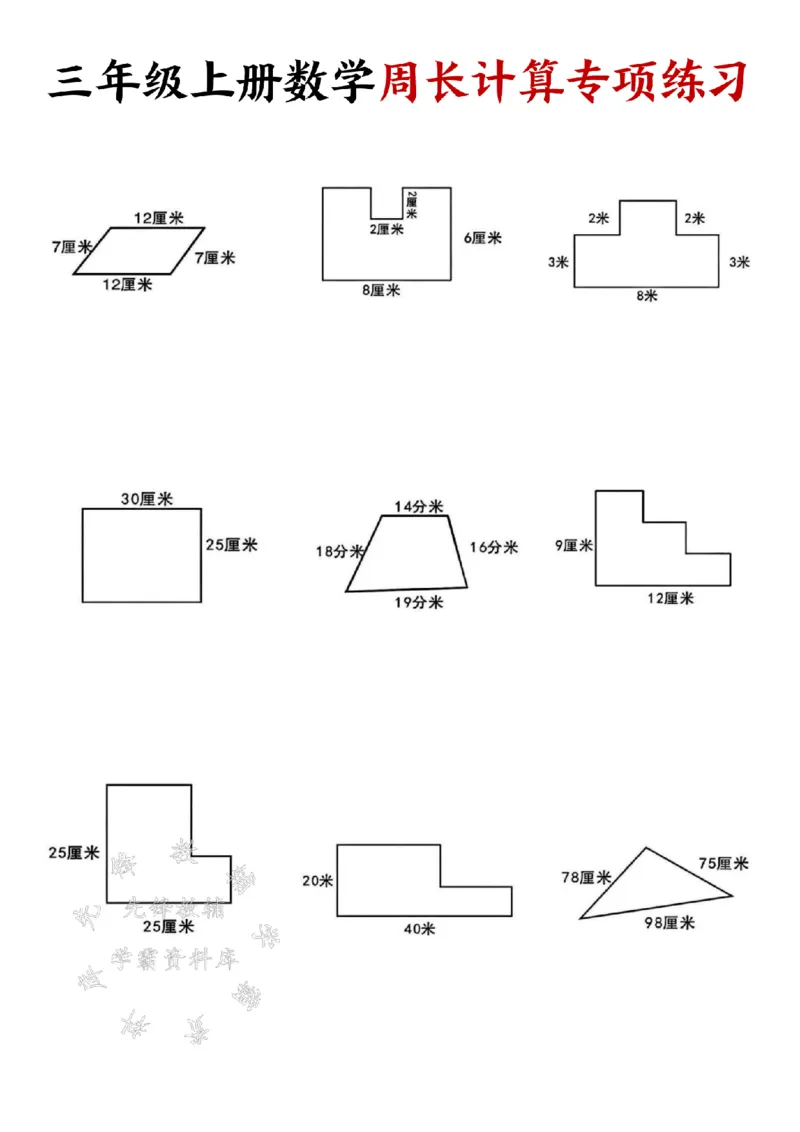 《三年级上册数学周长计算专项练习带答案-SY_3年级上册同步教辅合集_3上-数学_三上数学-专项练习》第1页预览