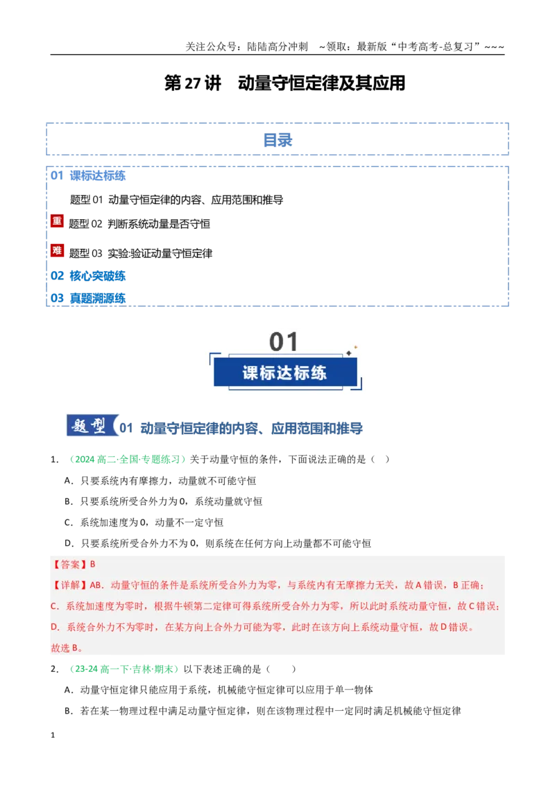 《第27讲动量守恒定律及其应用（专项训练）（全国通用）（教师版）_04-物理-高考总复习_一轮复习_2026年-物理高考一轮复习_2026年高考物理一轮课件+讲义+练习（黑吉辽蒙专用）-G330》第1页预览