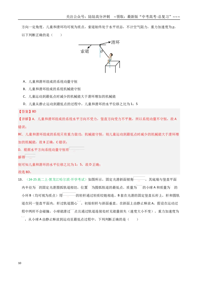 《第27讲动量守恒定律及其应用（专项训练）（全国通用）（教师版）_04-物理-高考总复习_一轮复习_2026年-物理高考一轮复习_2026年高考物理一轮课件+讲义+练习（黑吉辽蒙专用）-G330》第10页预览