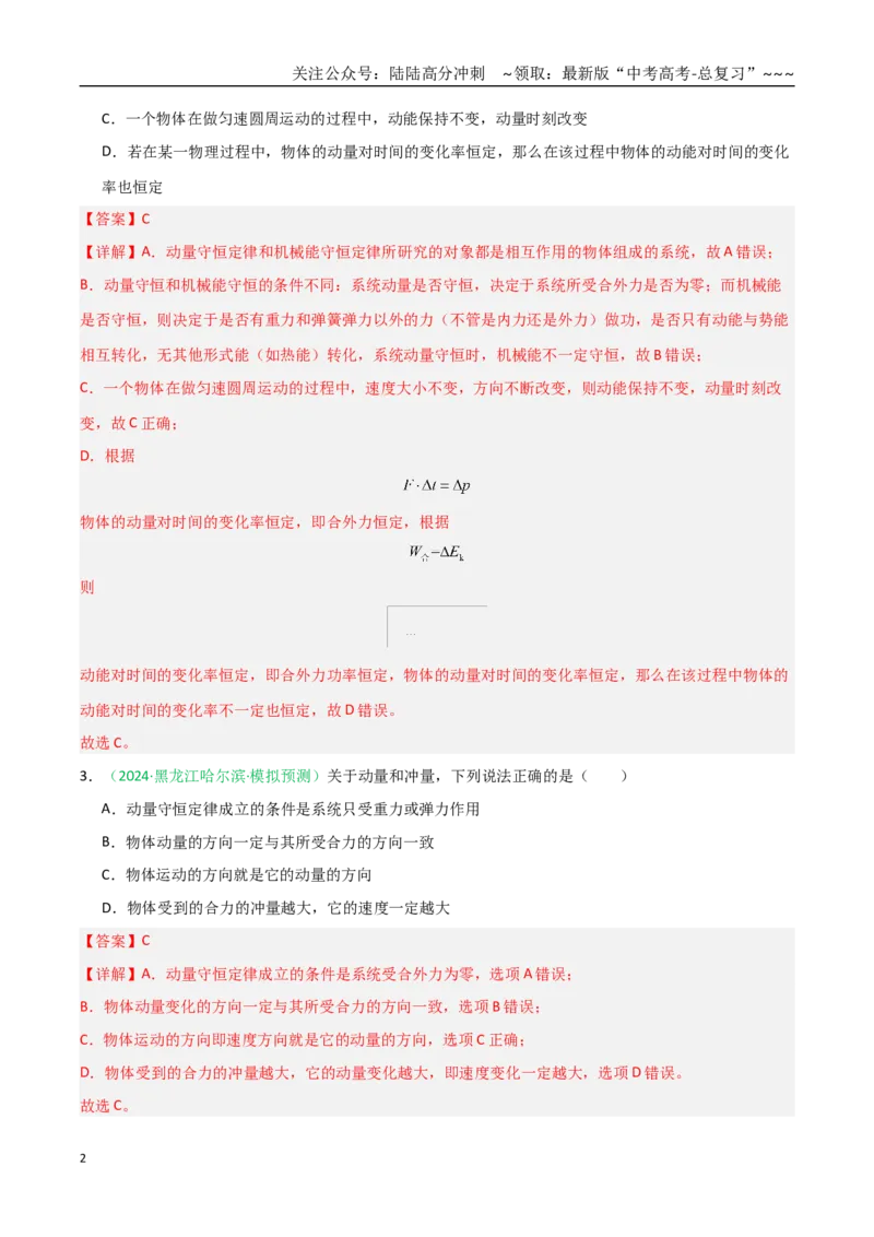 《第27讲动量守恒定律及其应用（专项训练）（全国通用）（教师版）_04-物理-高考总复习_一轮复习_2026年-物理高考一轮复习_2026年高考物理一轮课件+讲义+练习（黑吉辽蒙专用）-G330》第2页预览