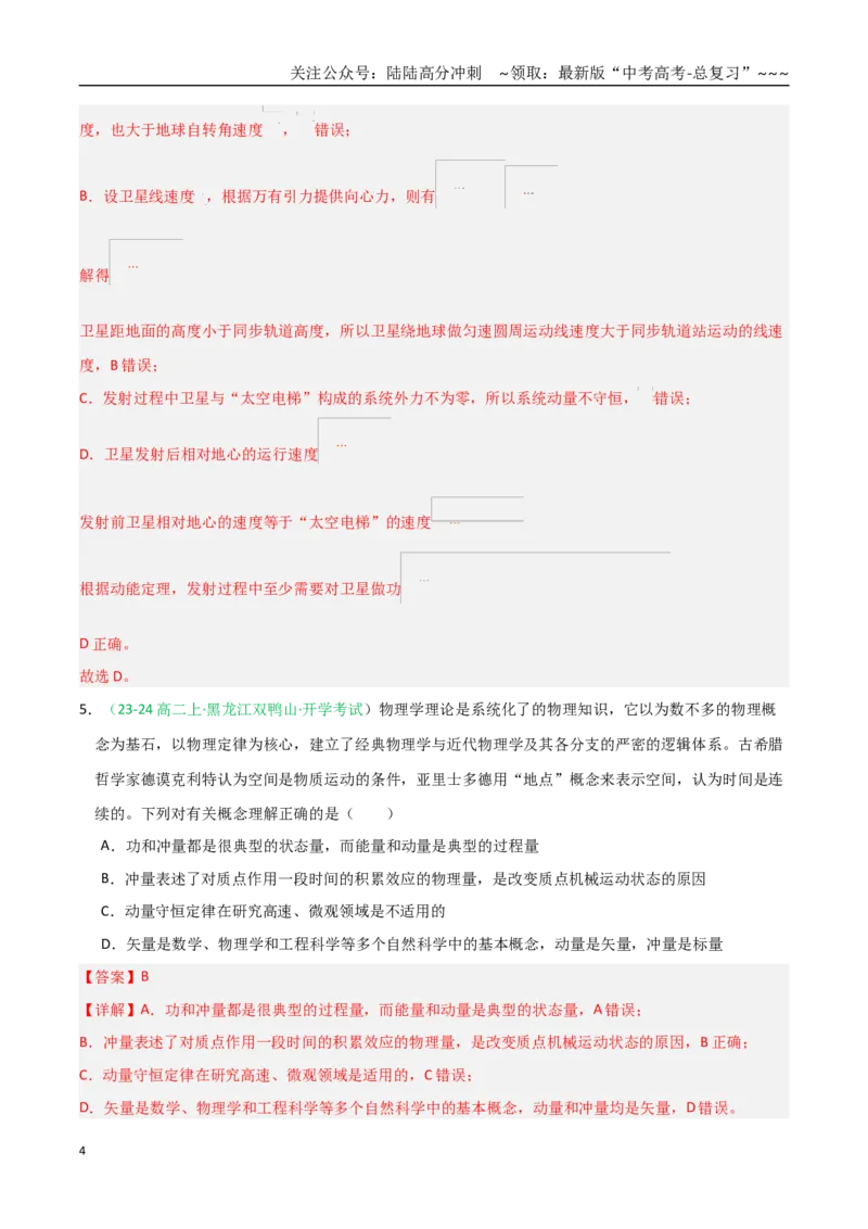 《第27讲动量守恒定律及其应用（专项训练）（全国通用）（教师版）_04-物理-高考总复习_一轮复习_2026年-物理高考一轮复习_2026年高考物理一轮课件+讲义+练习（黑吉辽蒙专用）-G330》第4页预览