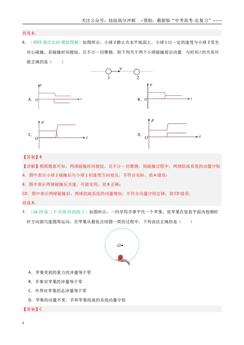 《第27讲动量守恒定律及其应用（专项训练）（全国通用）（教师版）_04-物理-高考总复习_一轮复习_2026年-物理高考一轮复习_2026年高考物理一轮课件+讲义+练习（黑吉辽蒙专用）-G330》第5页预览