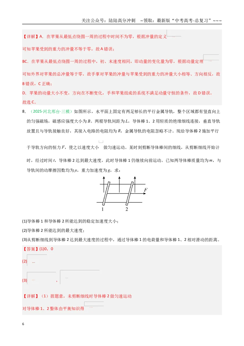 《第27讲动量守恒定律及其应用（专项训练）（全国通用）（教师版）_04-物理-高考总复习_一轮复习_2026年-物理高考一轮复习_2026年高考物理一轮课件+讲义+练习（黑吉辽蒙专用）-G330》第6页预览
