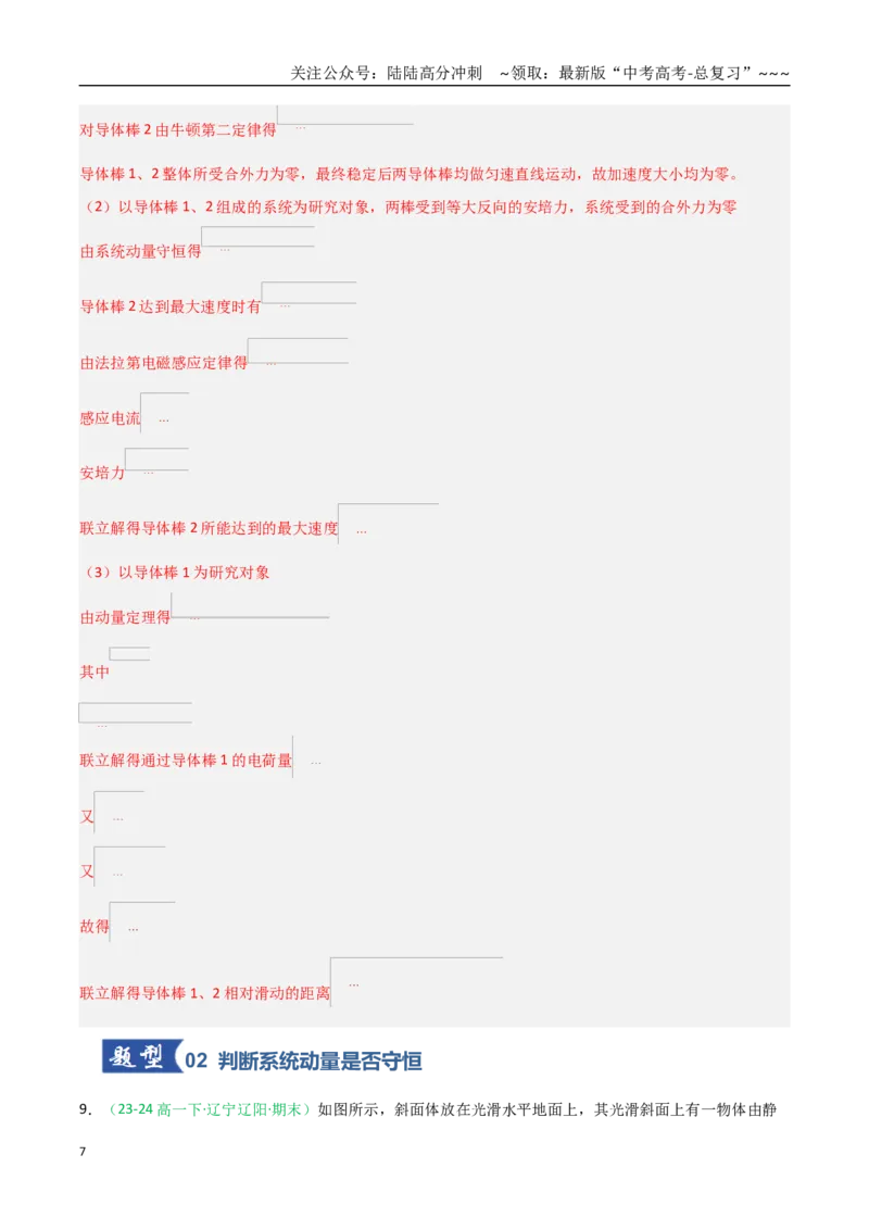 《第27讲动量守恒定律及其应用（专项训练）（全国通用）（教师版）_04-物理-高考总复习_一轮复习_2026年-物理高考一轮复习_2026年高考物理一轮课件+讲义+练习（黑吉辽蒙专用）-G330》第7页预览